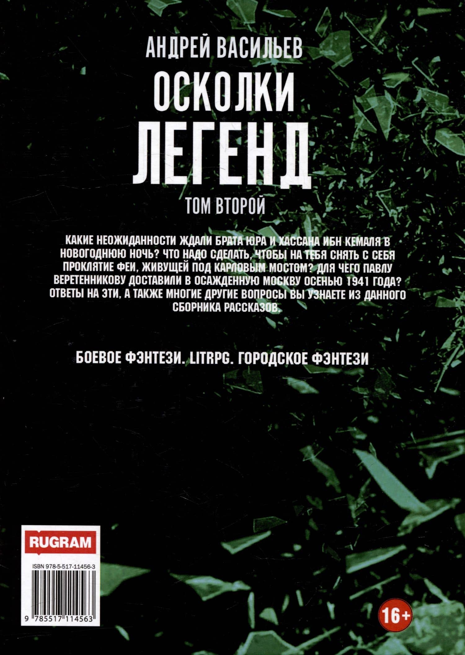 Осколки легенд. Том второй — Андрей Александрович Васильев (2)