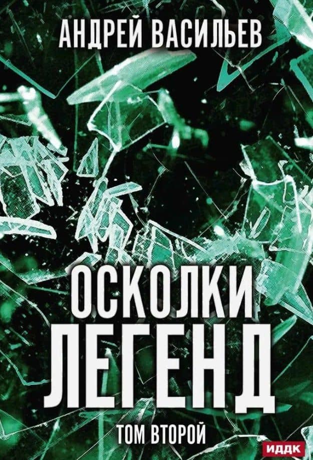Осколки легенд. Том второй — Андрей Александрович Васильев