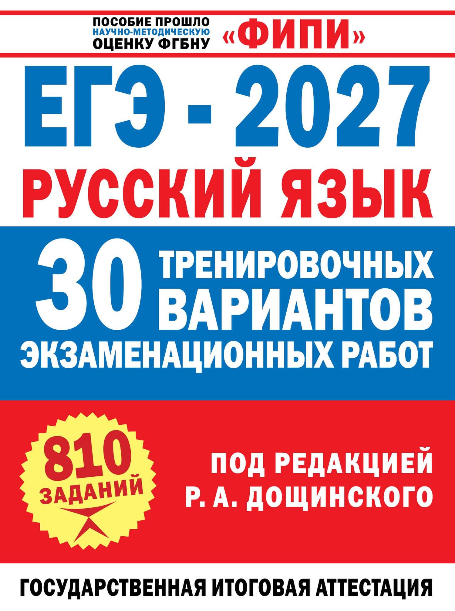 ЕГЭ-2027. Русский язык. 30 тренировочных вариантов экзаменационных работ для подготовки к единому государственному экзамену — Наталья Валентиновна Бехтина