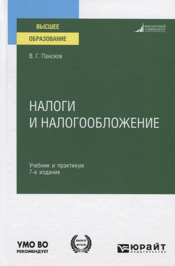 Налоги и налогообложение. Учебник и практикум для вузов