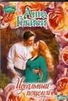 Идеальный поцелуй: Роман
