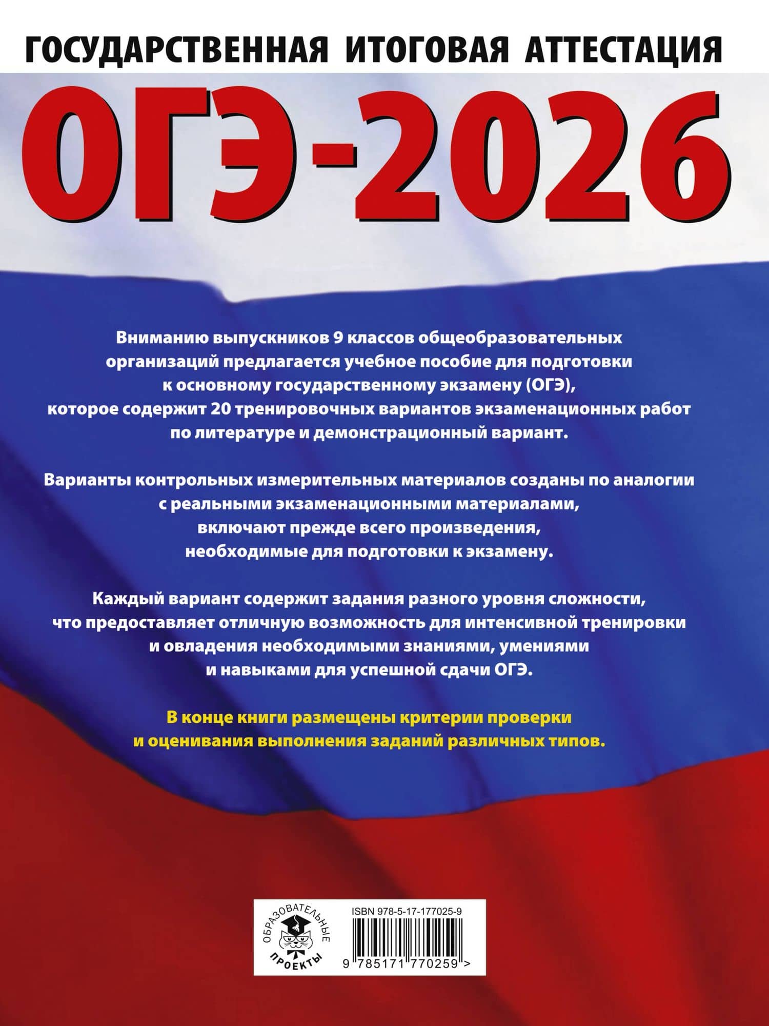 ОГЭ-2026. Литература.20 тренировочных вариантов экзаменационных работ для подготовки к основному государственному экзамену — Алексей Владимирович Федоров (2)