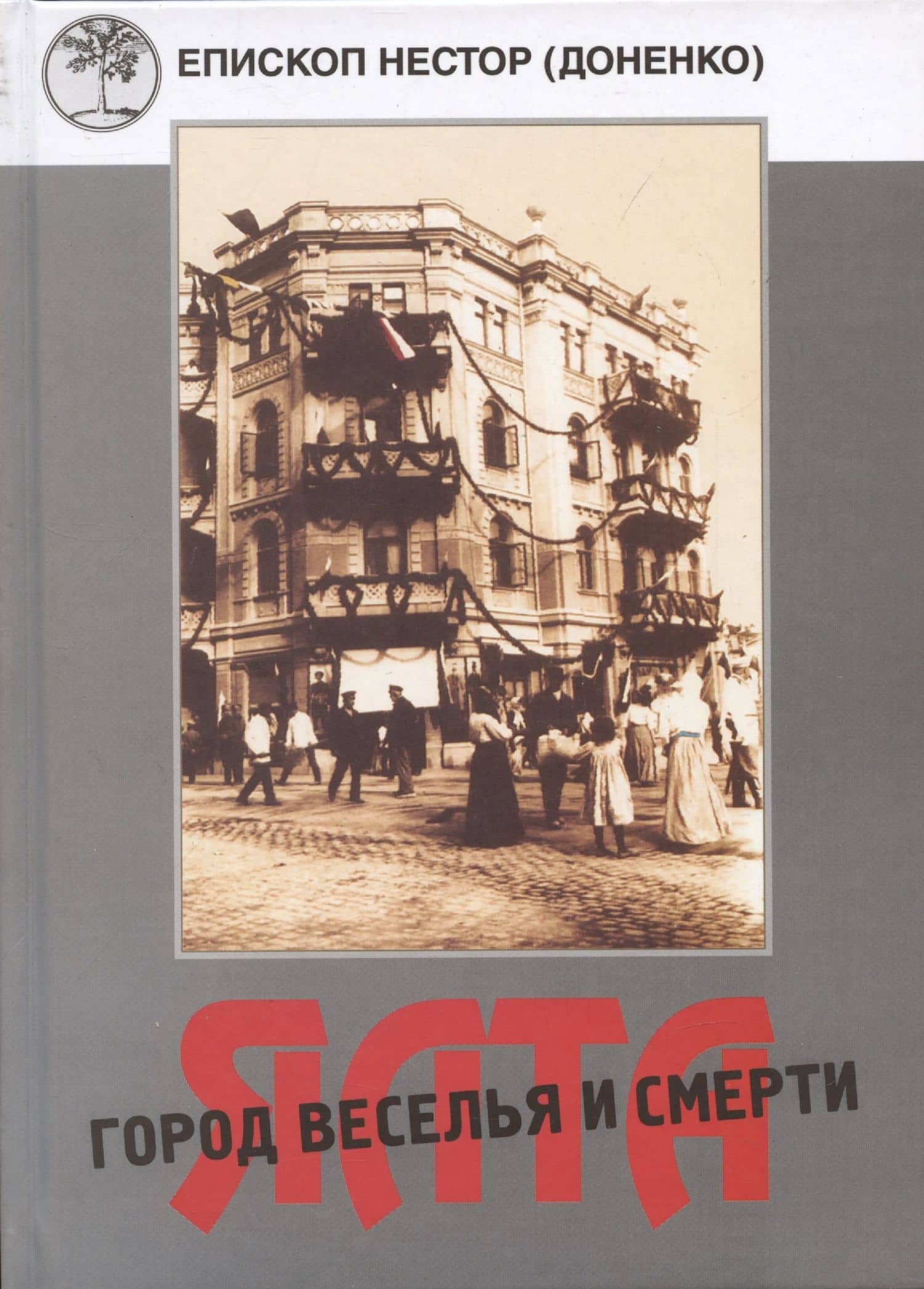 Ялта - город веселья и смерти. Священномученик Димитрий Киранов. Священномученик Тимофей Изотов. Преподобномученик Антоний (Корж) и другие священнослужители Большой Ялты (1917-1950-е годы) — Николай Доненко Протоиерей