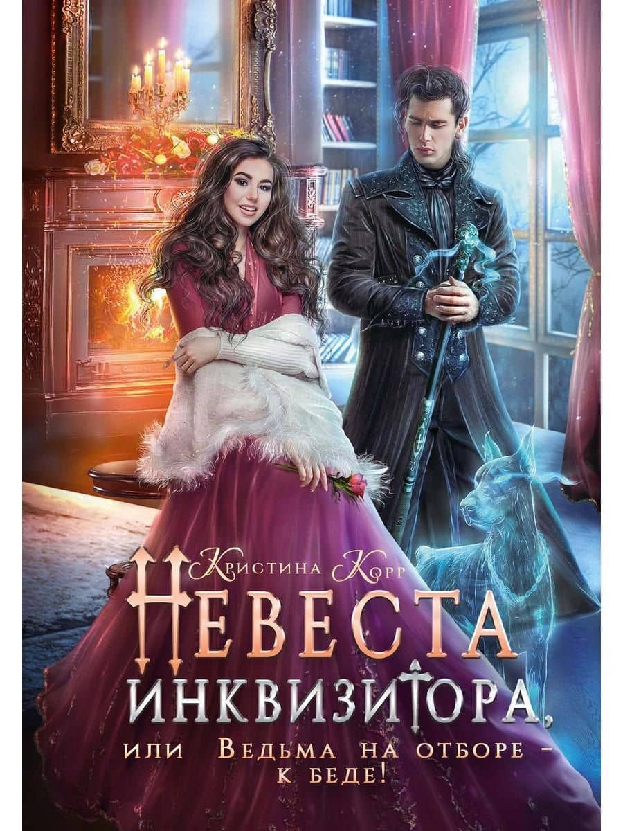 Невеста инквизитора, или Ведьма на отборе - к беде! — Кристина Корр