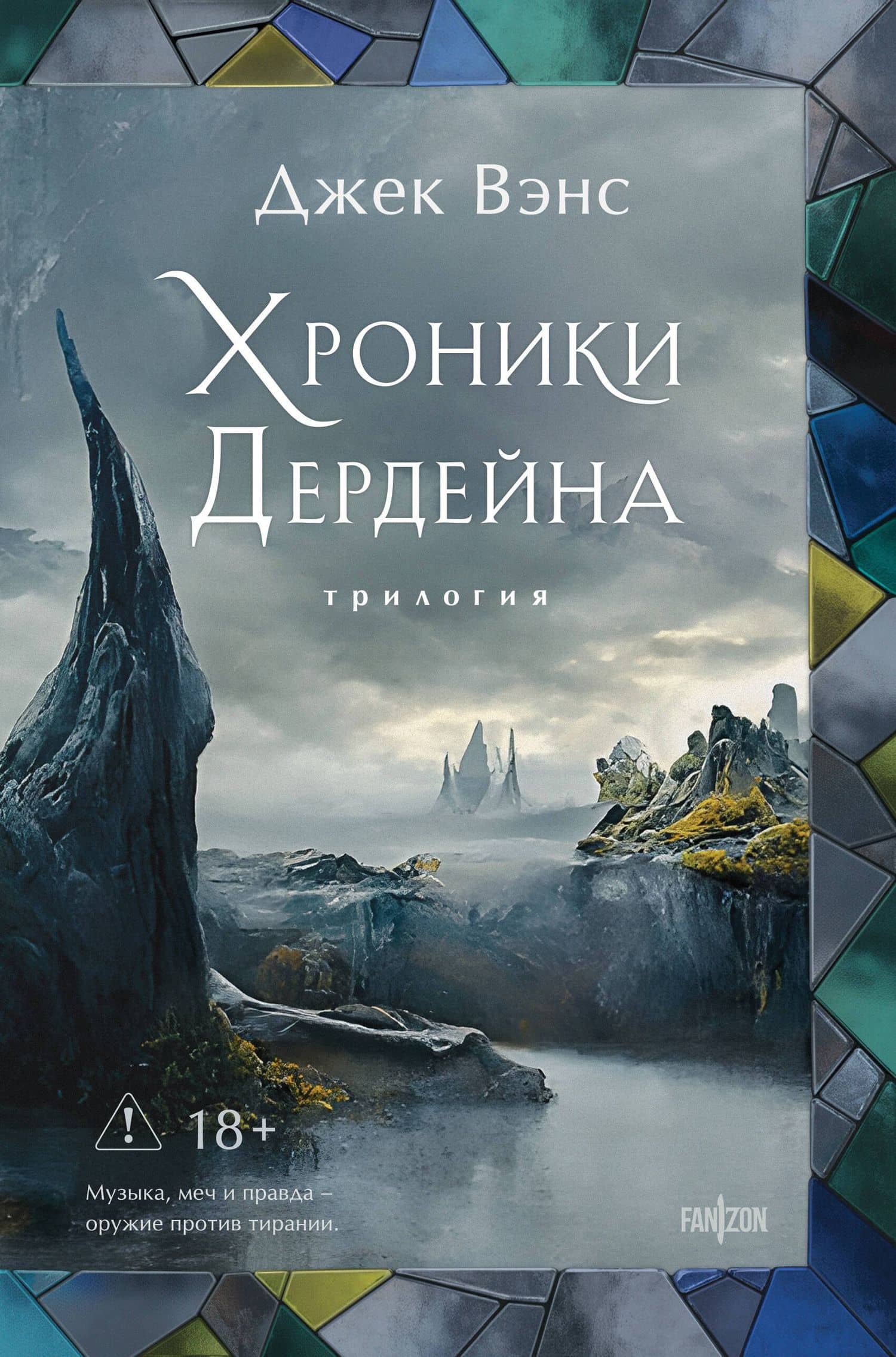 Хроники Дердейна. Трилогия — Джек Вэнс