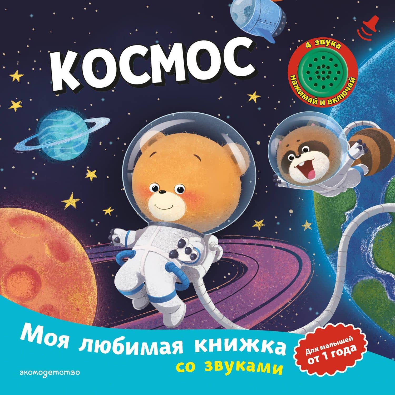 Космос (с музыкальным модулем)