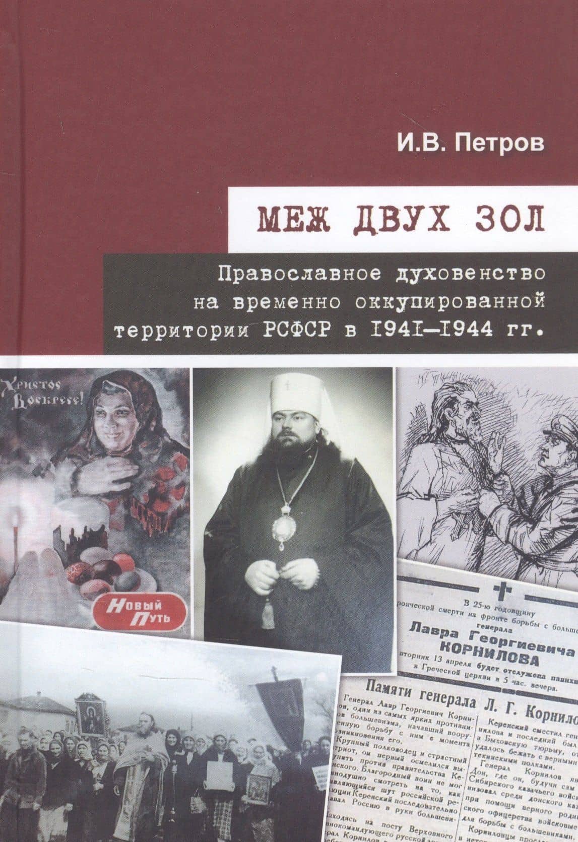 Меж двух зол. Православное духовенство на временно оккупированной территории РСФСР в 1941–1944 гг.