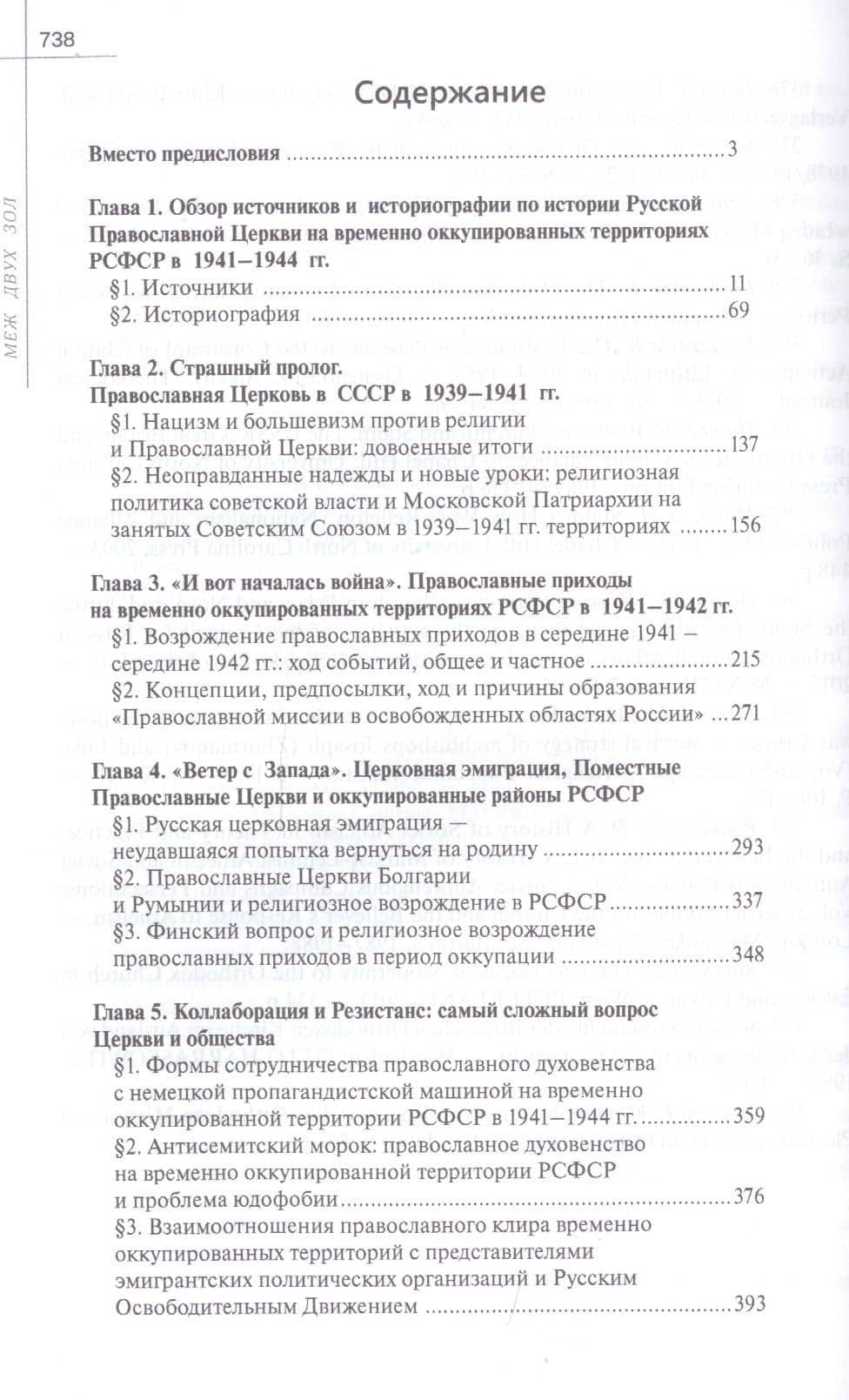 Меж двух зол. Православное духовенство на временно оккупированной территории РСФСР в 1941–1944 гг. (2)