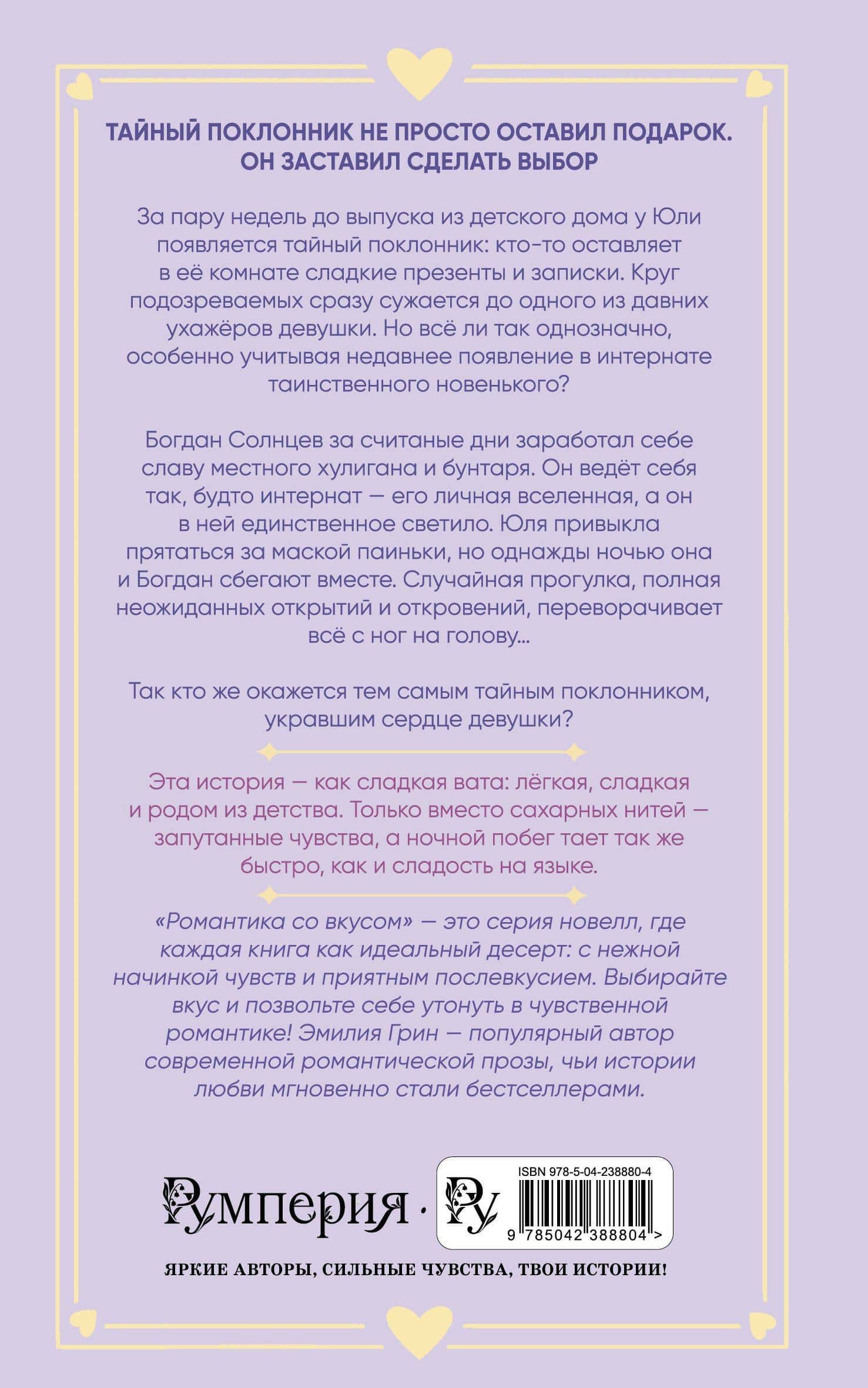 Укради мое сердце, тайный поклонник! — Эмилия Грин (2)