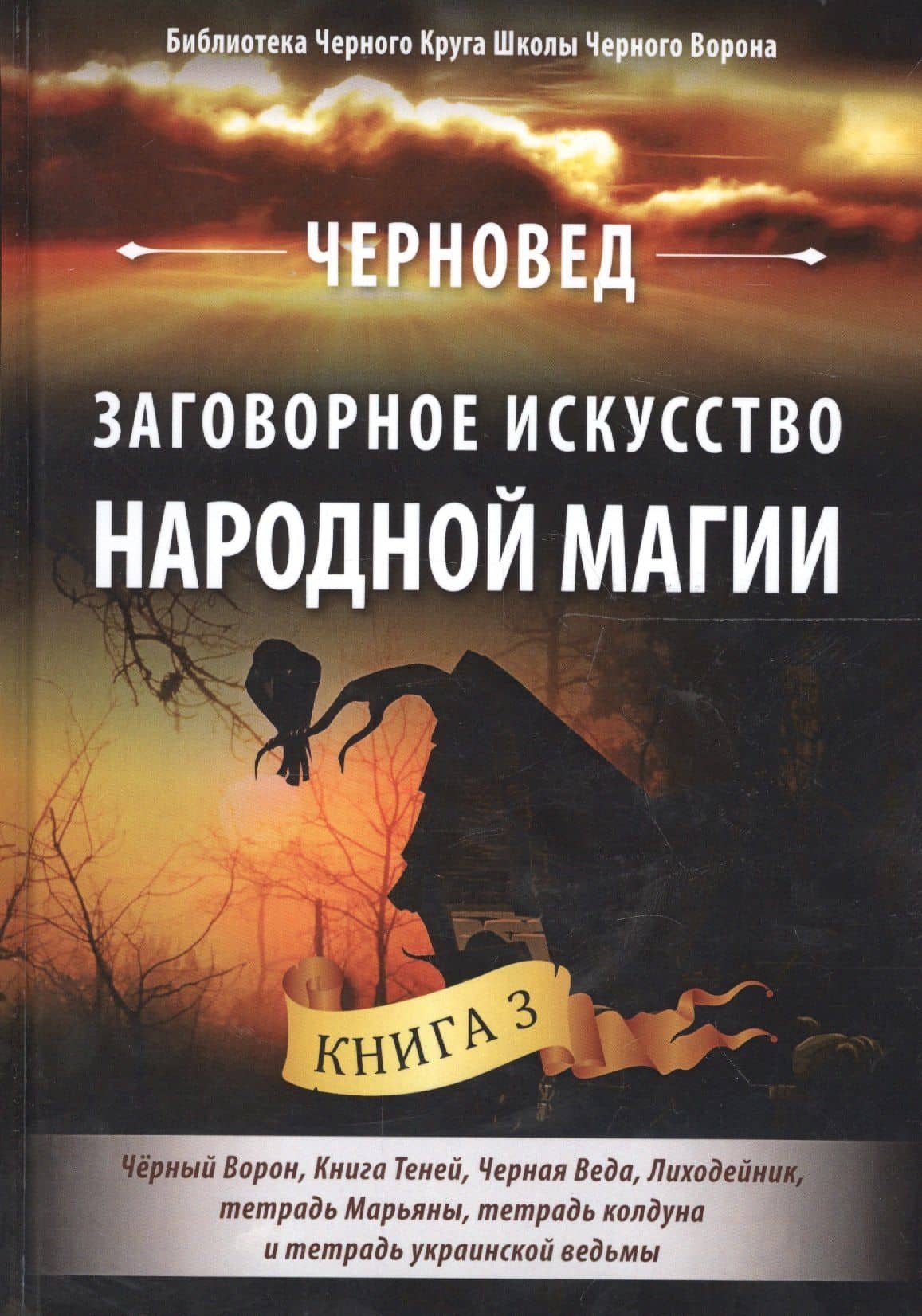 Заговорное искусство народной магии Кн.3 (БибЧерКрШкЧерВор) Черновед