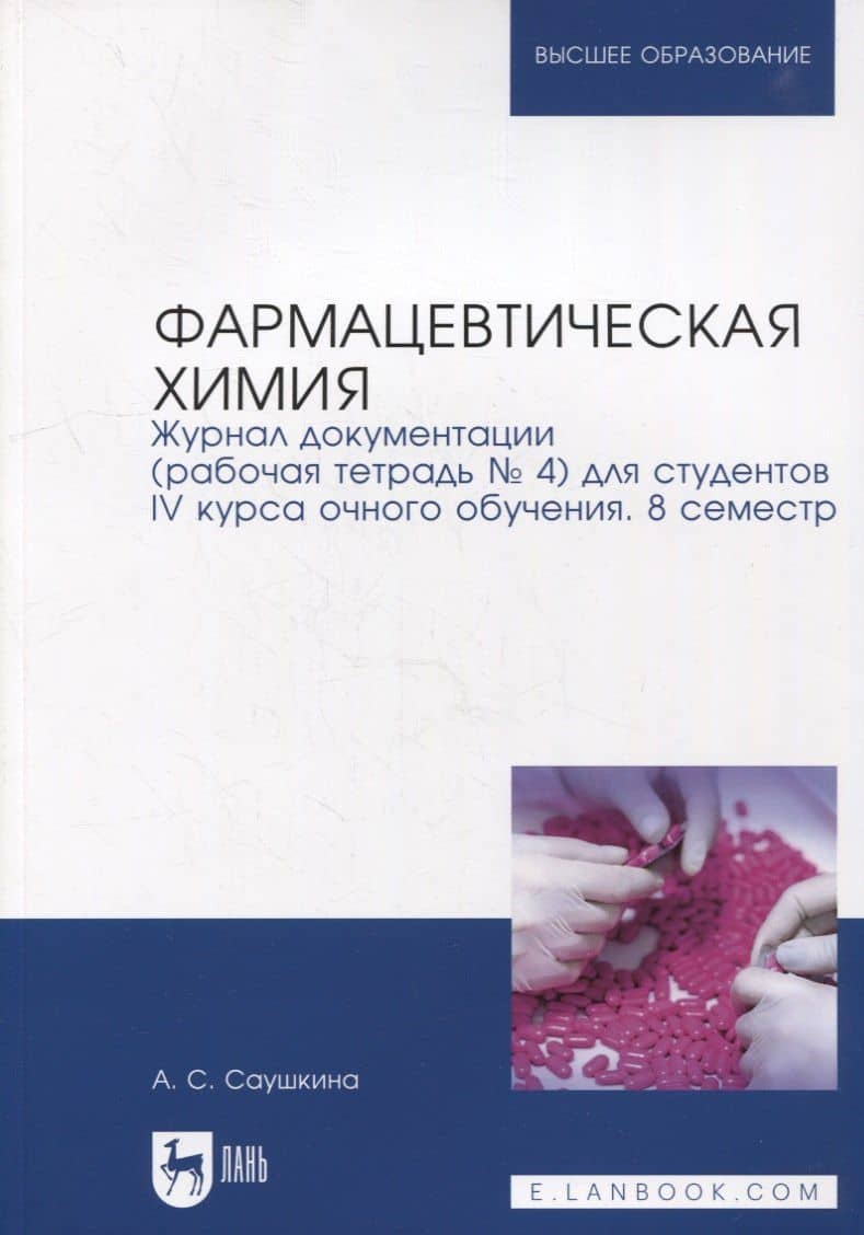 Фармацевтическая химия. Журнал документации (рабочая тетрадь № 4) для студентов IV курса очного обучения. 8 семестр: учебное пособие для вузов — Анна Степановна Саушкина
