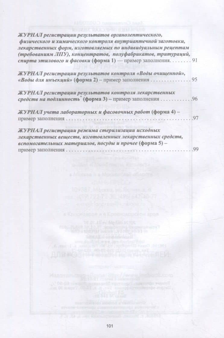 Фармацевтическая химия. Журнал документации (рабочая тетрадь № 4) для студентов IV курса очного обучения. 8 семестр: учебное пособие для вузов — Анна Степановна Саушкина (3)