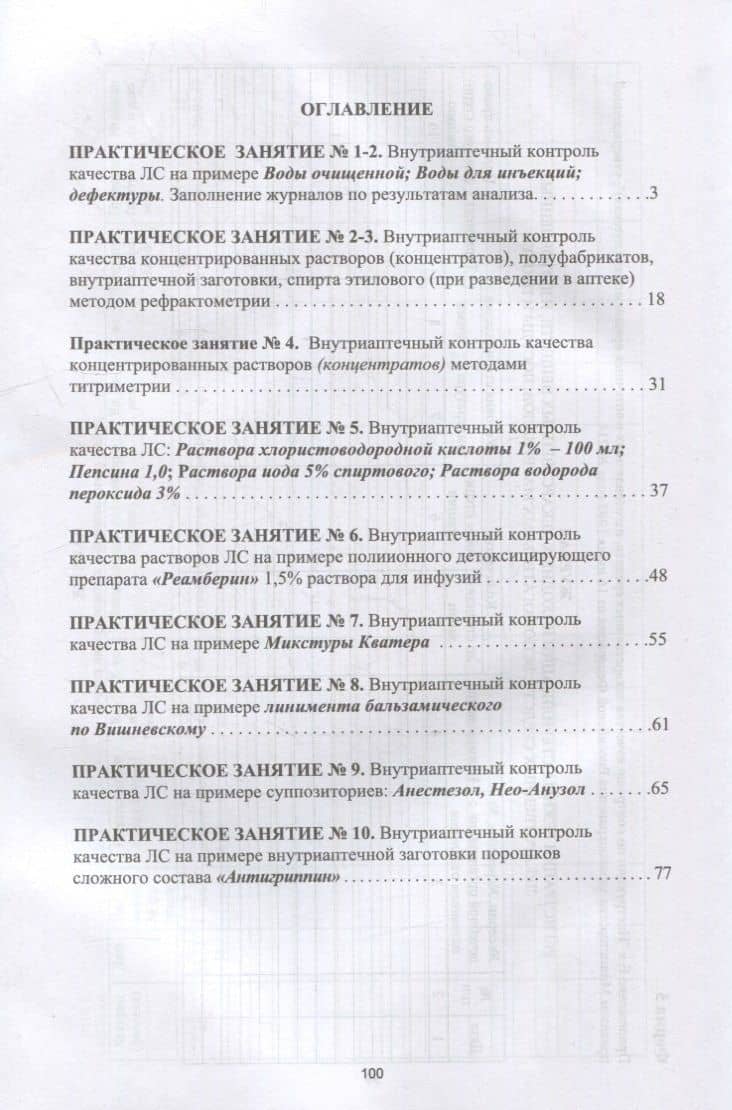 Фармацевтическая химия. Журнал документации (рабочая тетрадь № 4) для студентов IV курса очного обучения. 8 семестр: учебное пособие для вузов — Анна Степановна Саушкина (2)