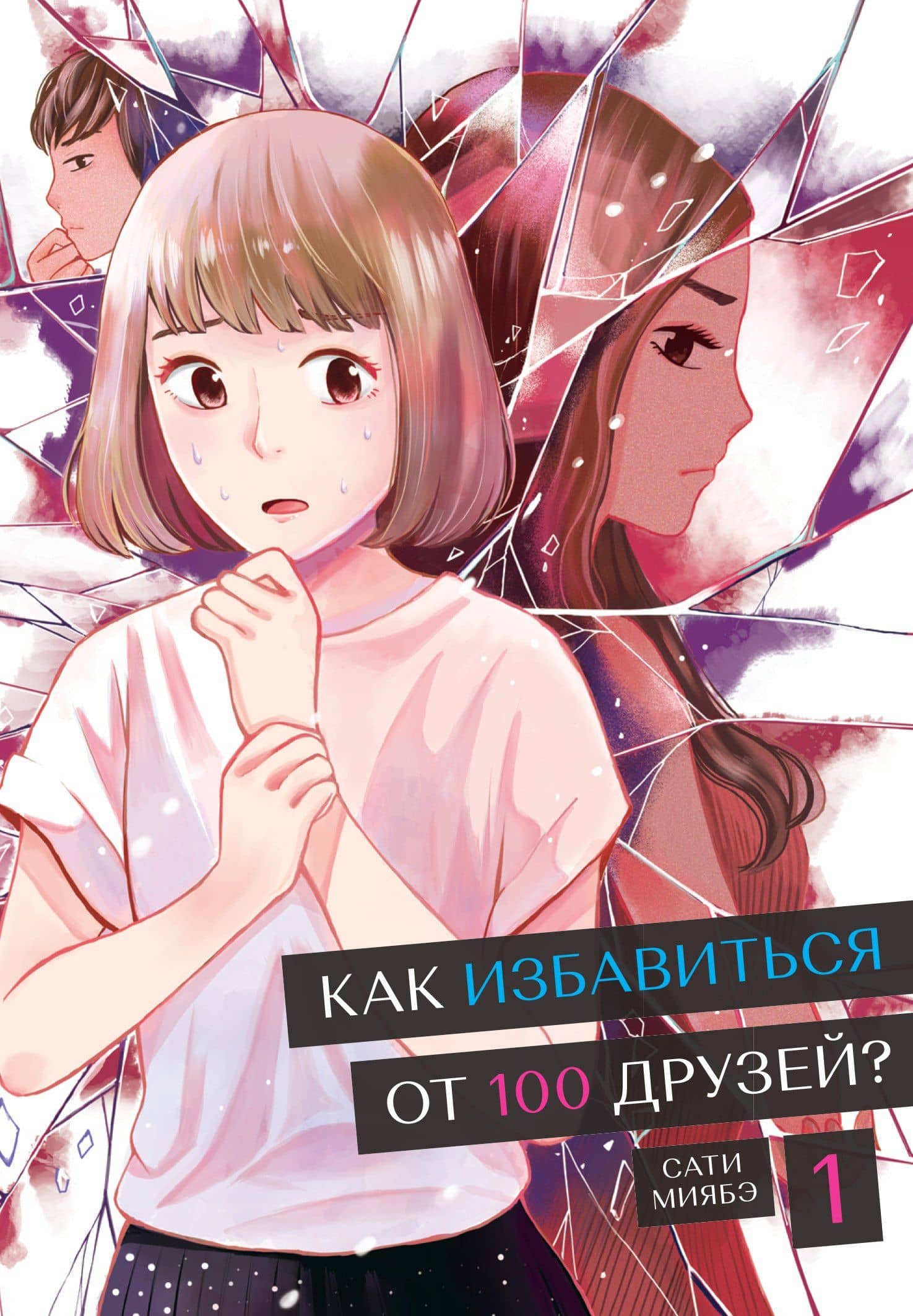 Как избавиться от 100 друзей. Том 1. Манга — Сати Миябэ