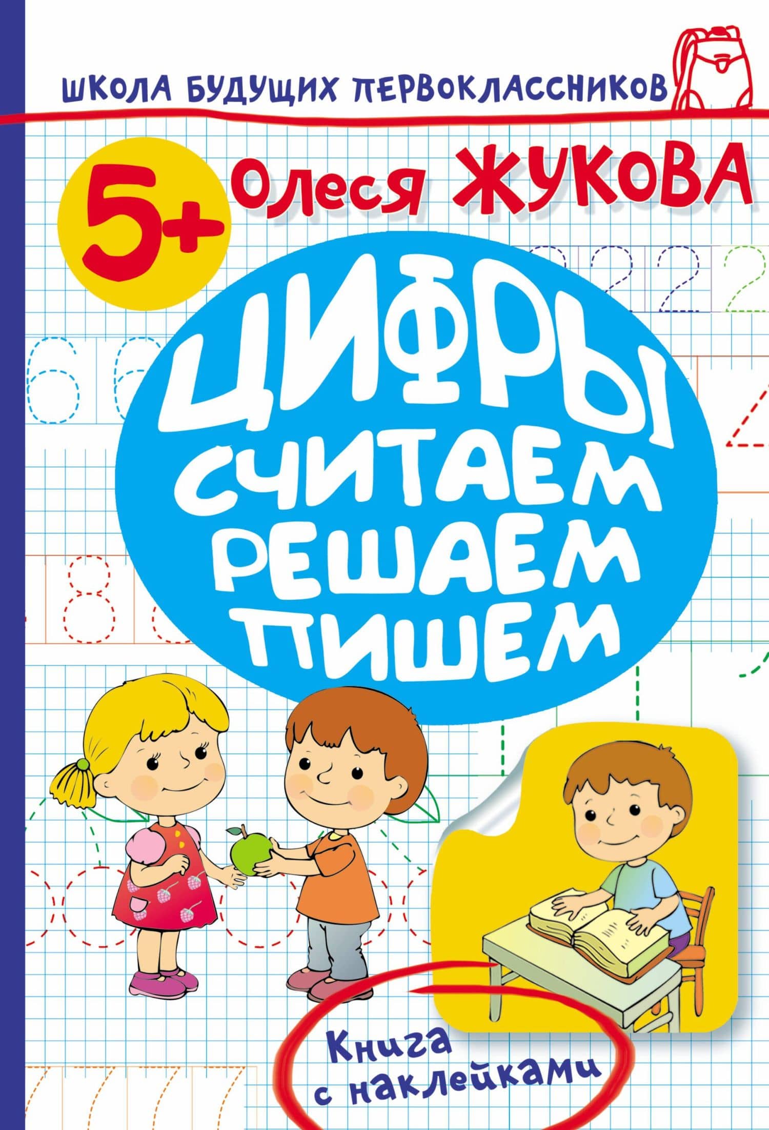 Жукова.ШБП.Цифры.Считаем,решаем,пишем