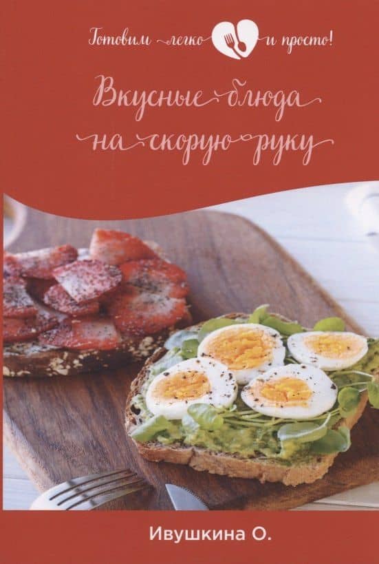 Вкусные блюда на скорую руку