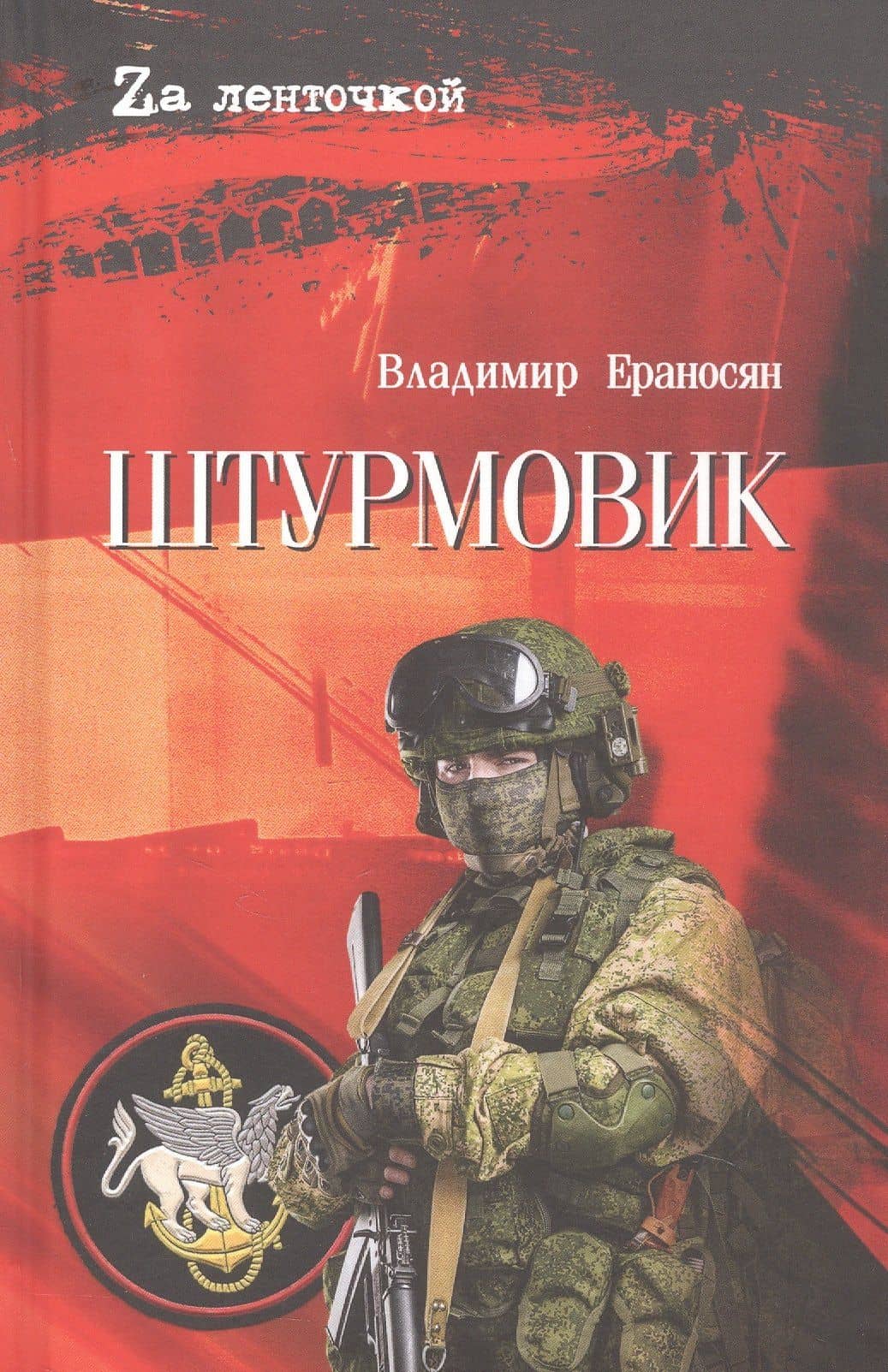 Штурмовик — Владимир Максимович Ераносян