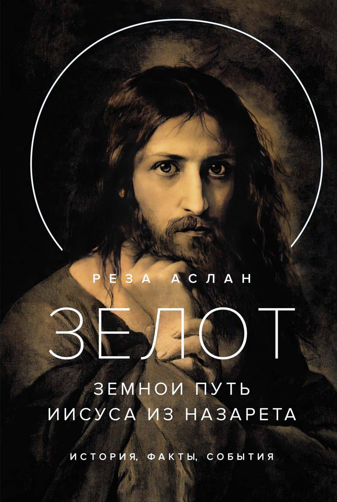 Зелот. Земной путь Иисуса из Назарета. История, факты, события — Реза Аслан