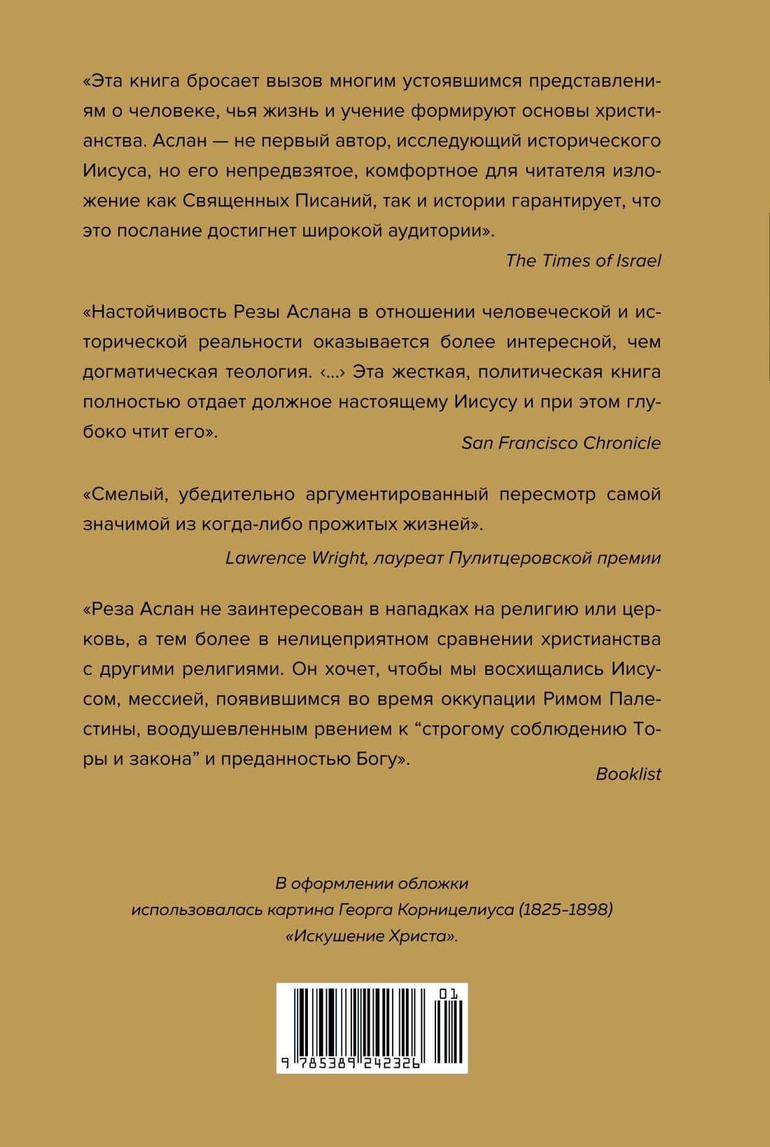 Зелот. Земной путь Иисуса из Назарета. История, факты, события — Реза Аслан (2)