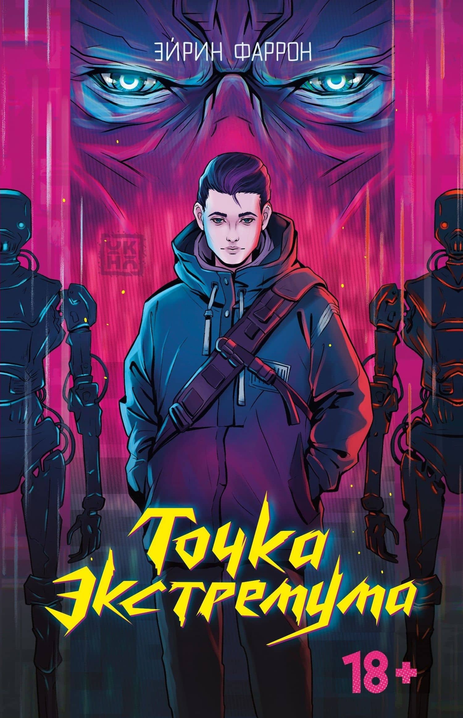 Точка Экстремума — Эйрин Фаррон
