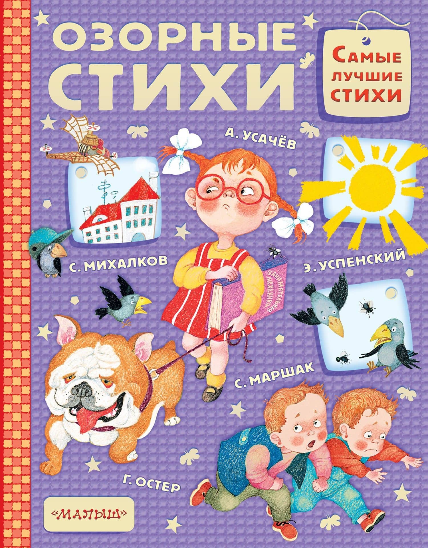 Озорные стихи — Самуил Яковлевич Маршак