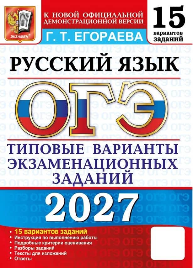 ОГЭ 2027. Русский язык. 15 вариантов заданий. Типовые варианты экзаменационных заданий — Галина Тимофеевна Егораева