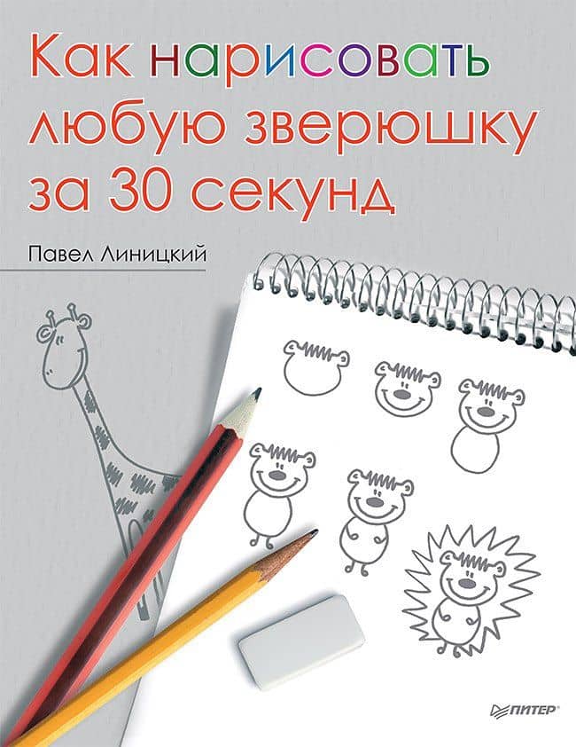 Как нарисовать любую зверюшку за 30 секунд — Павел Линицкий