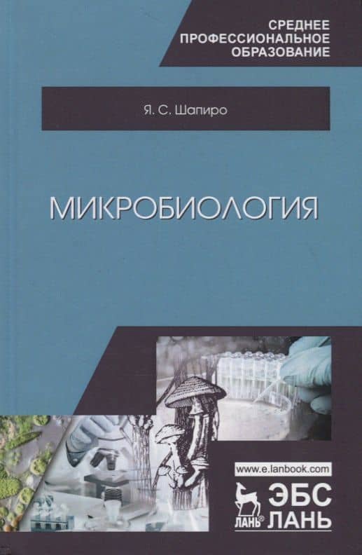 Микробиология. Учебное пособие — Яков Семенович Шапиро