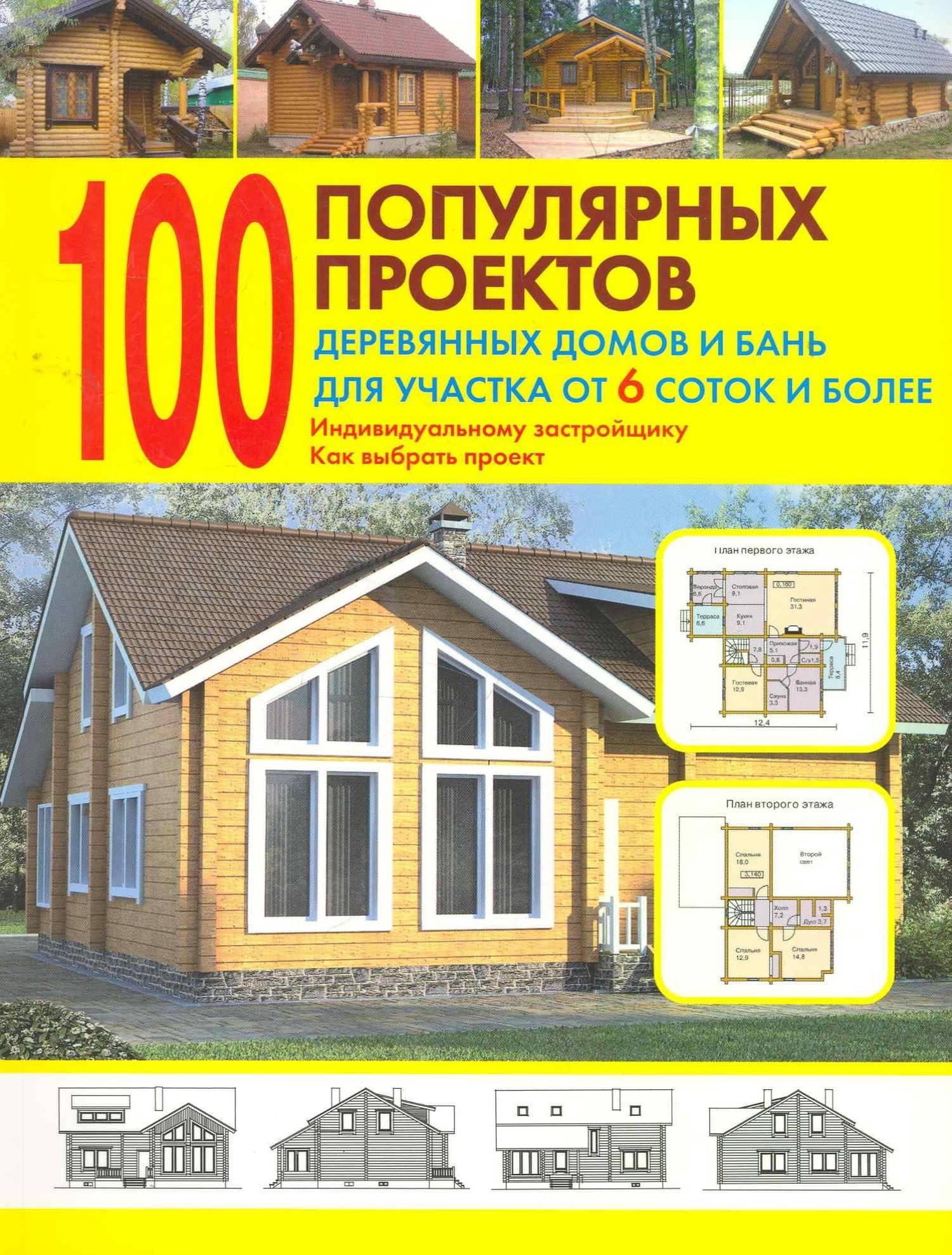 100 попул.проектов деревян.домов и бань