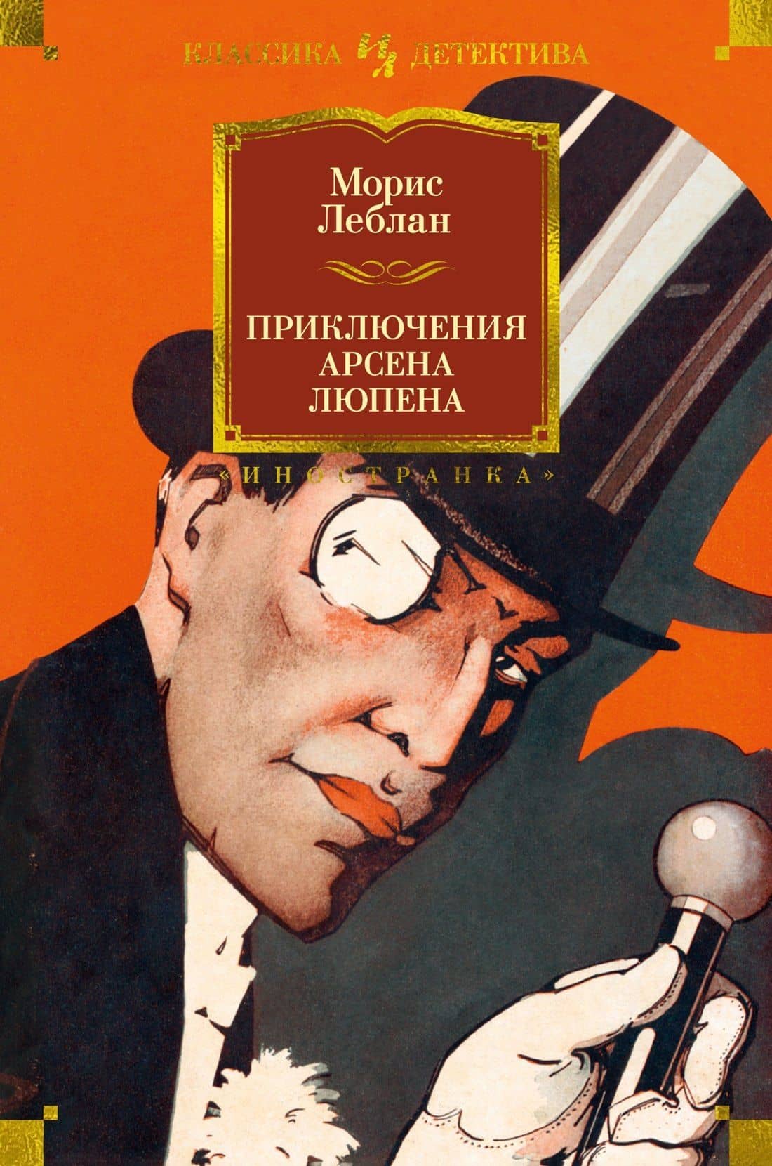 Приключения Арсена Люпена — Морис Леблан
