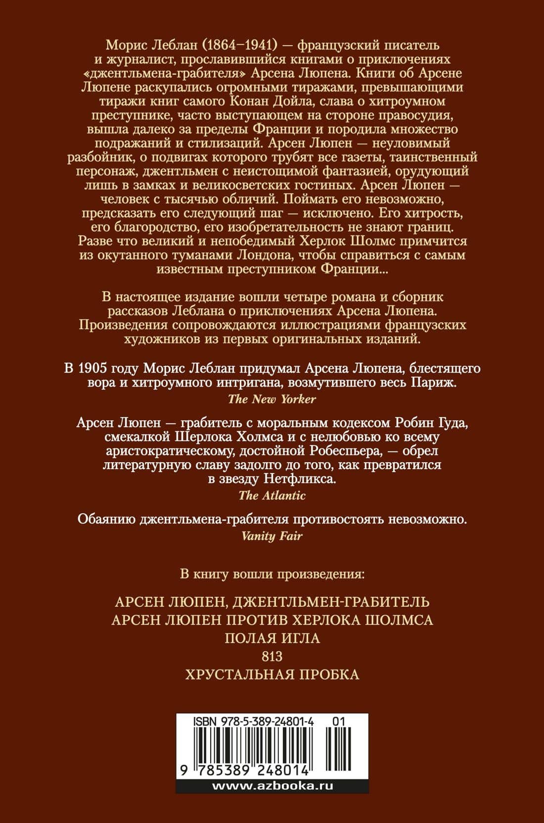 Приключения Арсена Люпена — Морис Леблан (2)