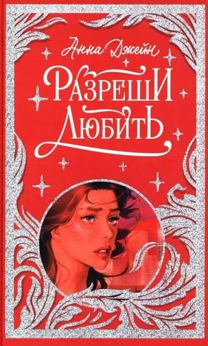 Разреши любить. Навсегда со мной, навсегда моя — Анна Джейн