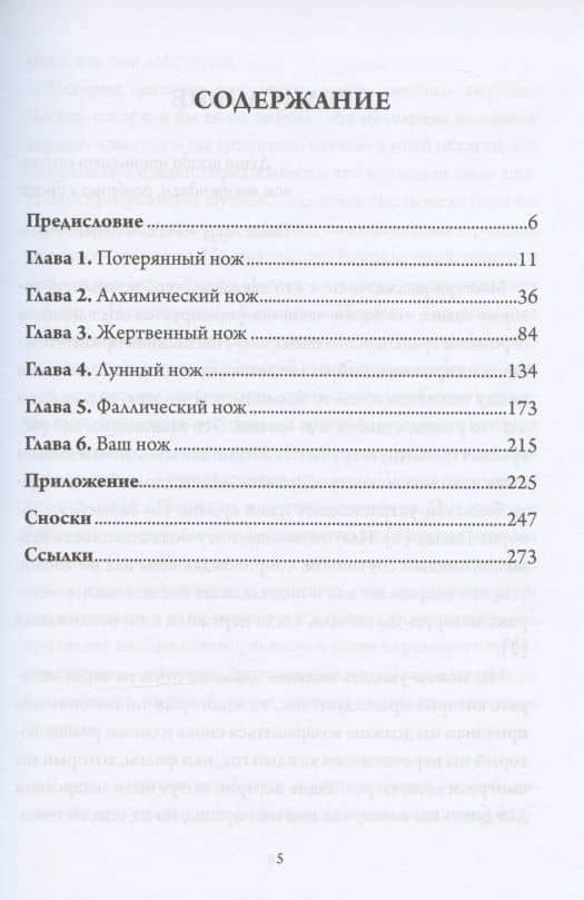 Нож Психеи. Архетипические исследования любви и силы — Элизабет Эовин Нельсон (2)