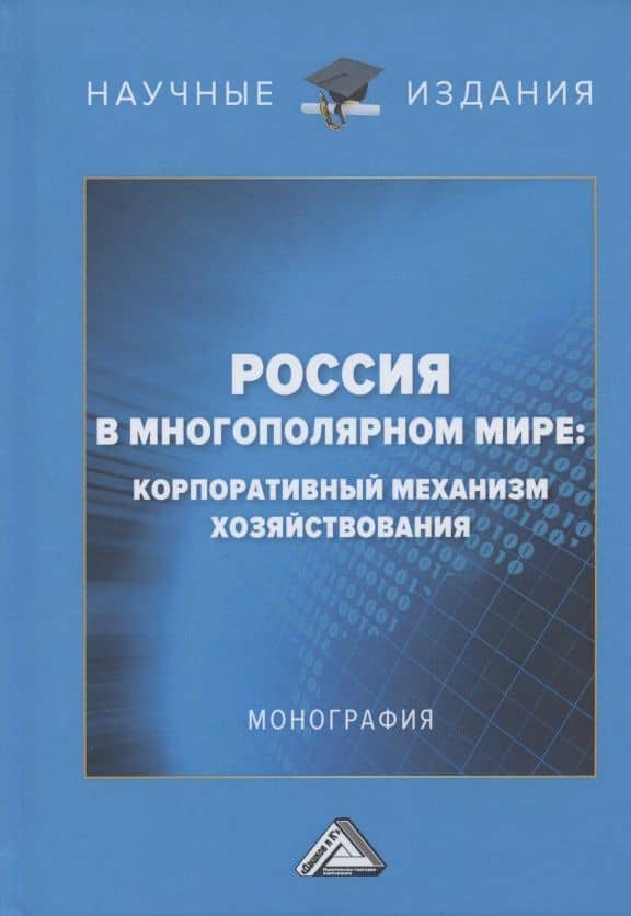 Россия в многополярном мире: корпоративный механизм хозяйствования. Монография