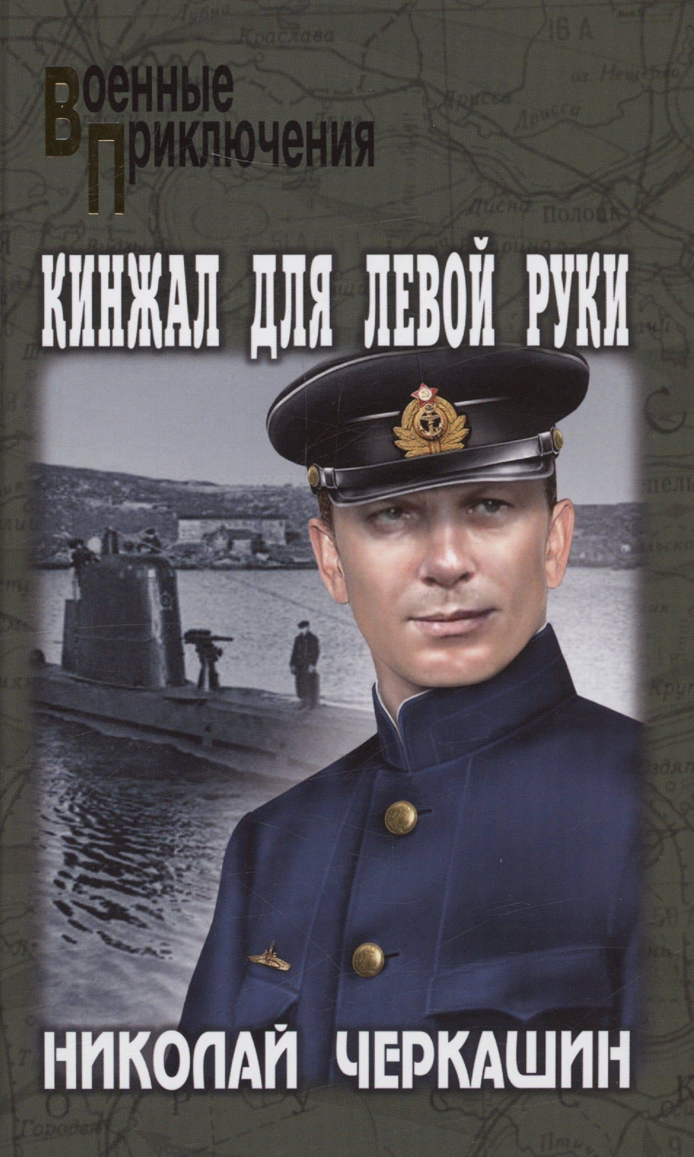 Кинжал для левой руки — Николай Андреевич Черкашин