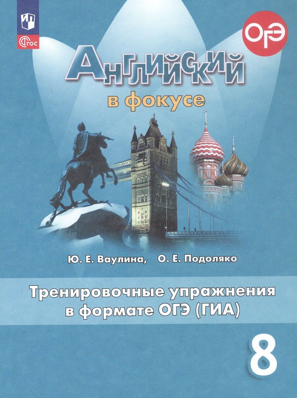 Английский язык. 8 класс. Тренировочные упражнения в формате ОГЭ (ГИА). Учебное пособие. ФГОС 2021 — Юлия Евгеньевна Ваулина