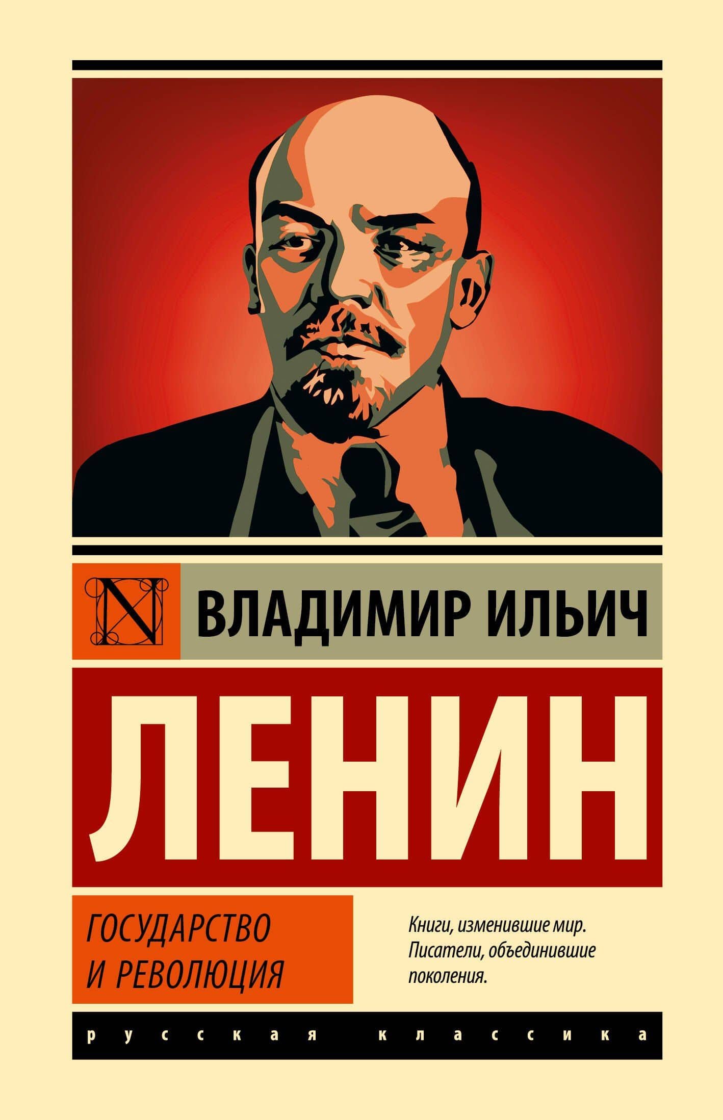 Государство и революция — Ленин Владимир Ильич