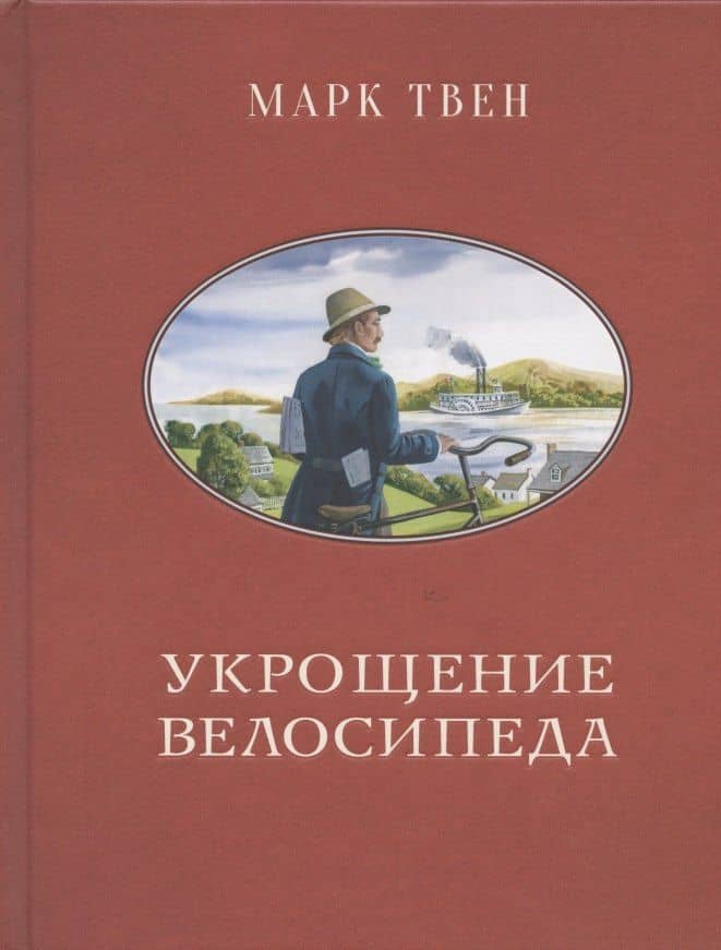 Укрощение велосипеда