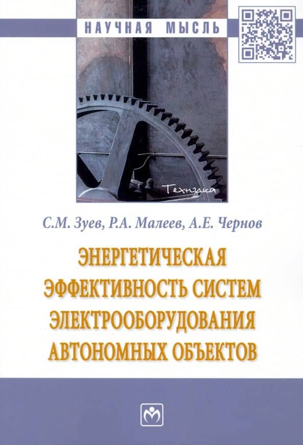 Энергетическая эффективность систем электрооборудования автономных объектов — Сергей Михайлович Зуев