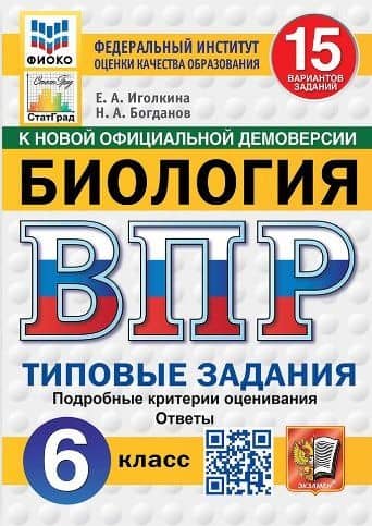 ВПР. Биология. 6 класс. Типовые задания. 15 вариантов заданий — Николай Александрович Богданов