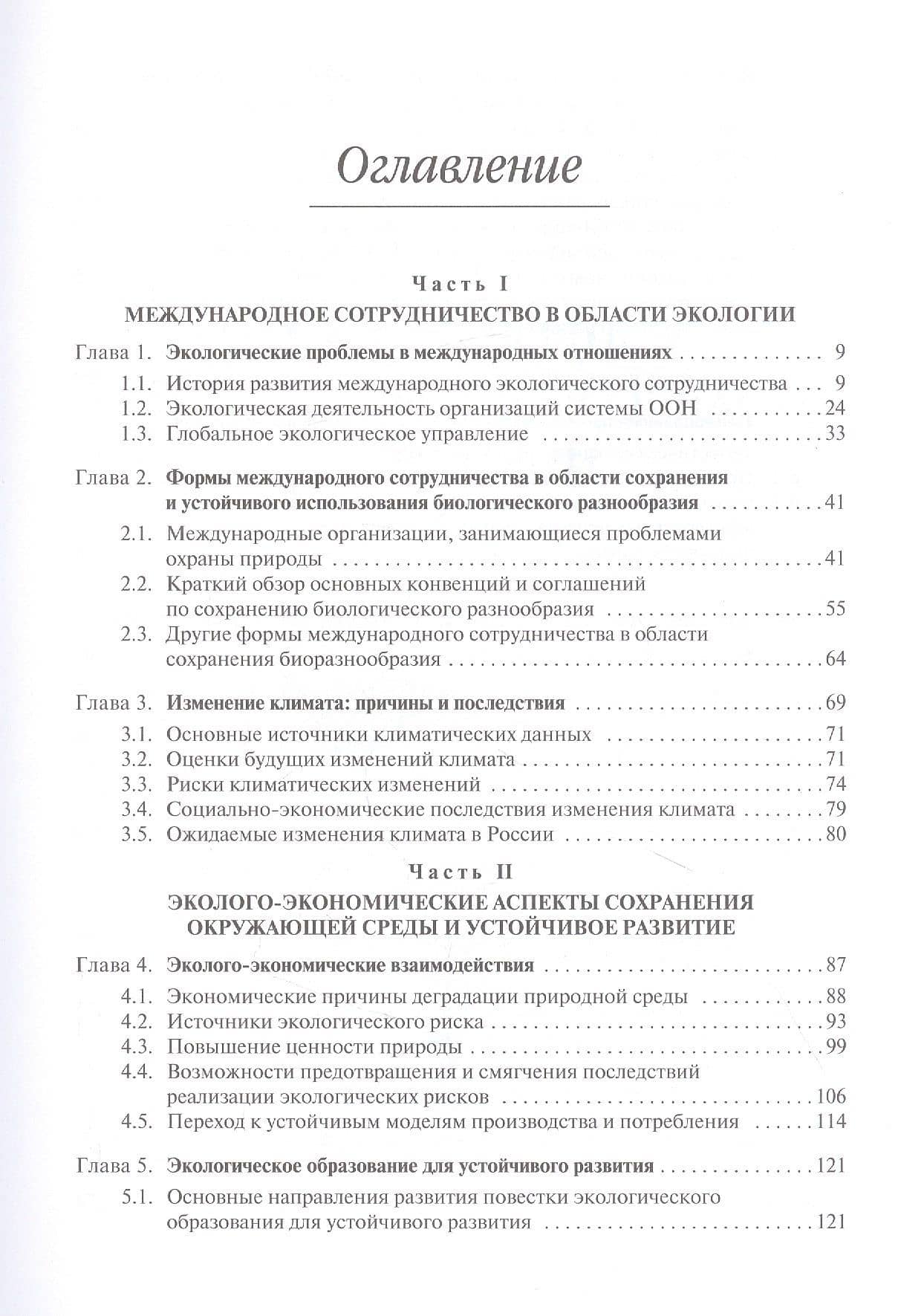 Экология в современном мире. В двух томах. Том II: Международная экологическая политика и устойчивое развитие. Учебник (2)