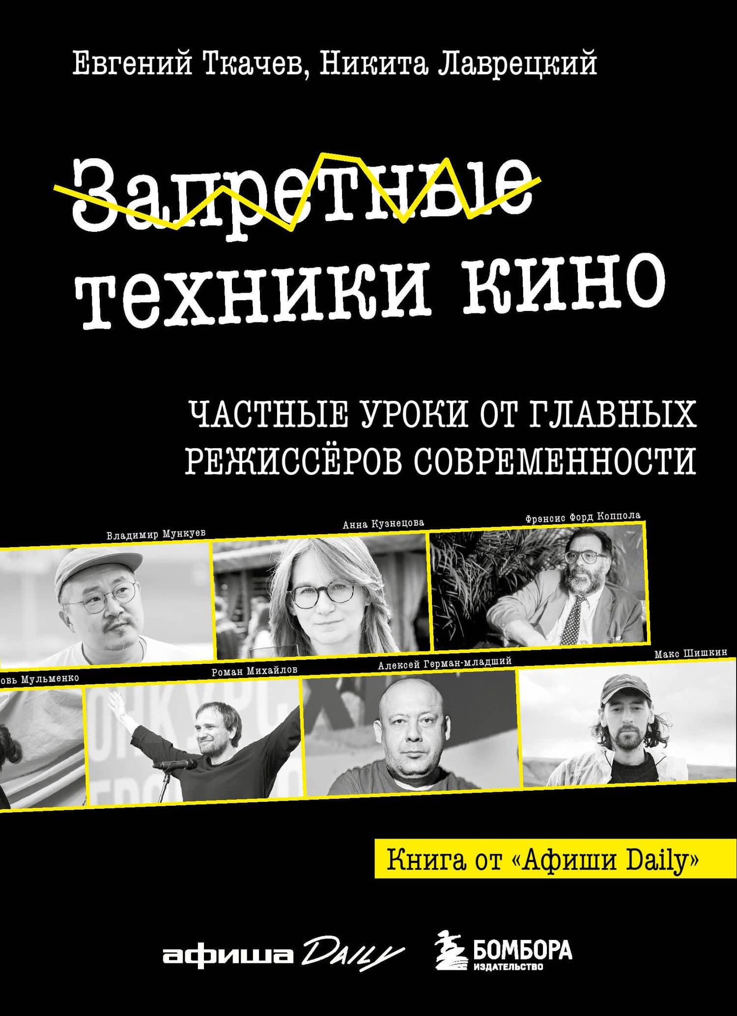 Запретные техники кино: Частные уроки от главных режиссёров современности — Евгений Ткачев