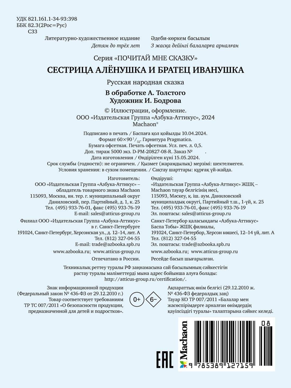Сестрица Алёнушка и братец Иванушка — Алексей Николаевич Толстой (2)