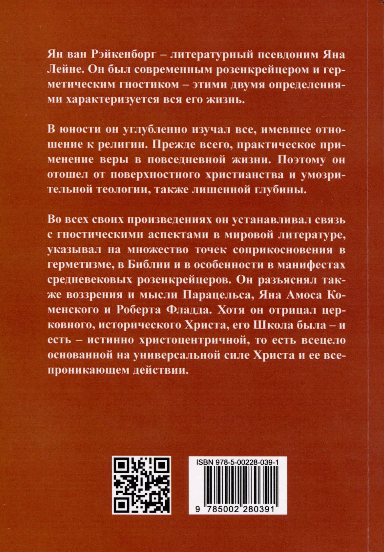 Грядущий Новый Человек — ван Ян Рэйкенборг (2)