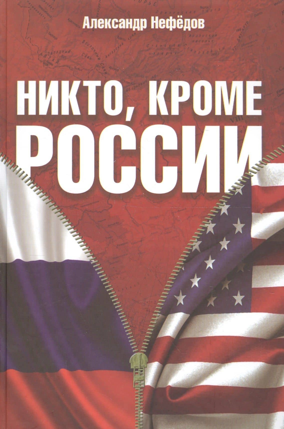 Никто, кроме России — Александр Михайлович Нефедов