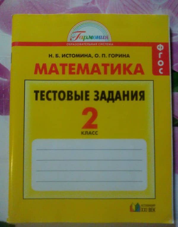Математика. 2 класс. Тестовые задания (с выбором одного верного ответа). ФГОС — Ольга Петровна Горина (3)