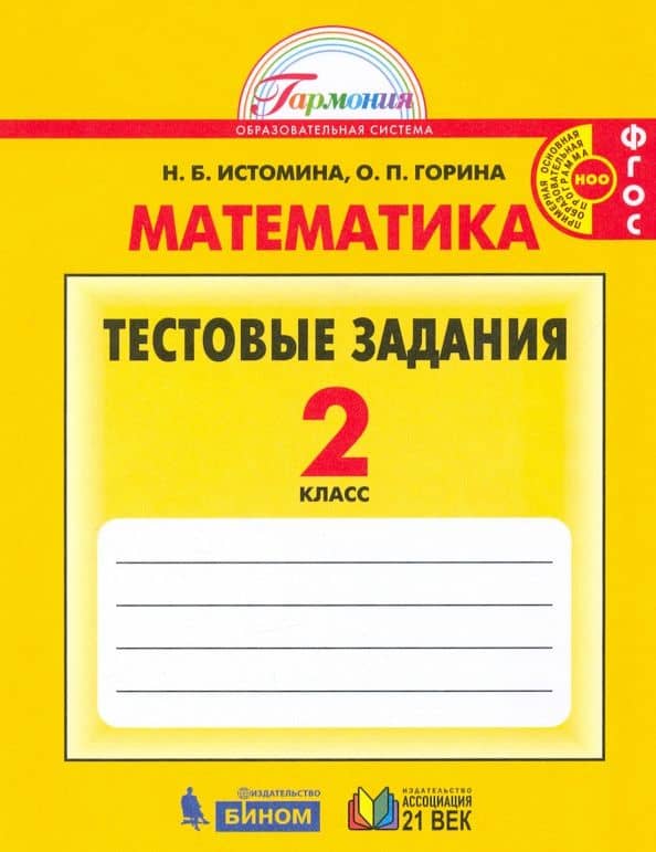 Математика. 2 класс. Тестовые задания (с выбором одного верного ответа). ФГОС — Ольга Петровна Горина