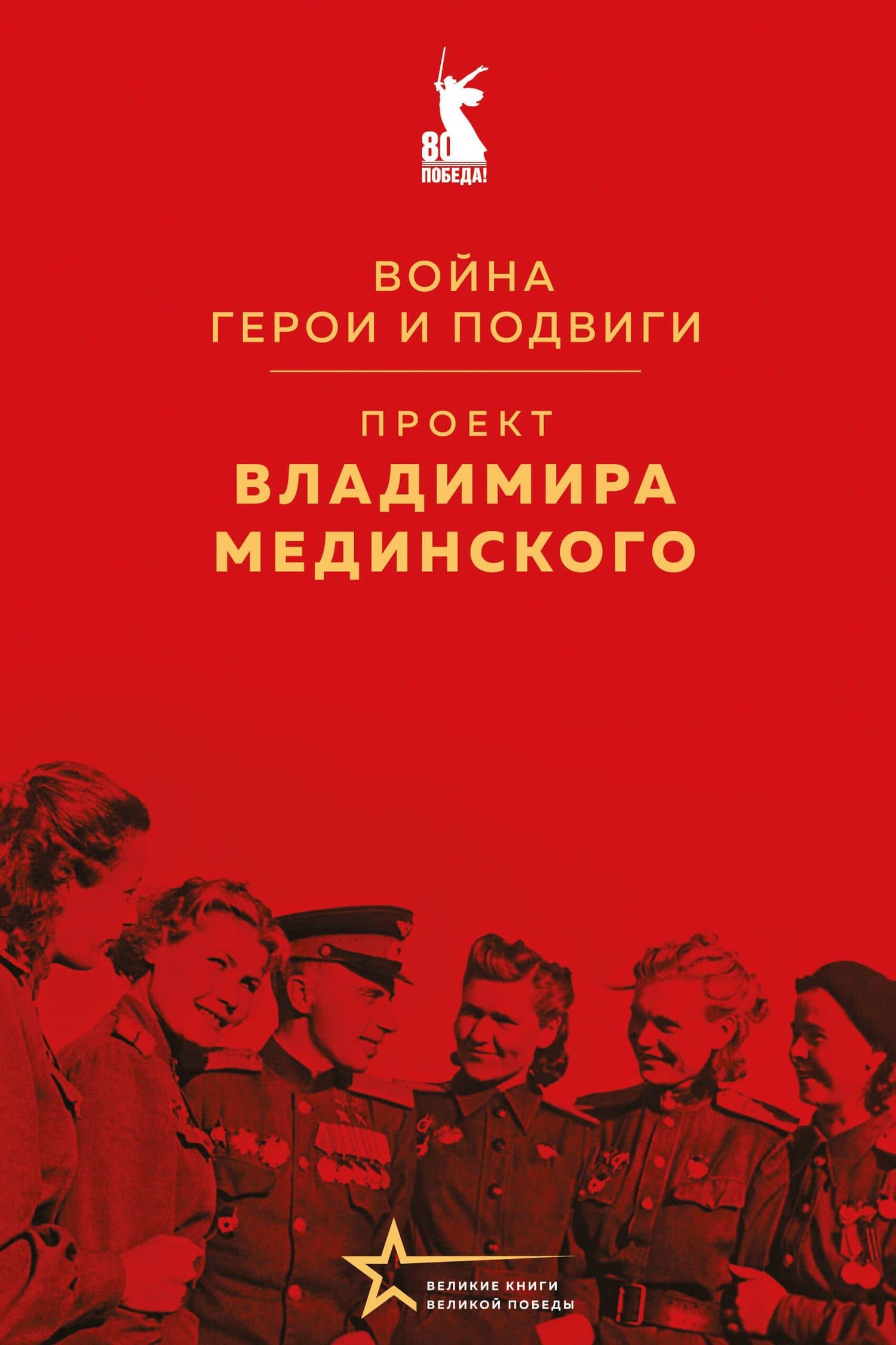 Проект Владимира Мединского. Война. Герои и подвиги — Владимир Ростиславович Мединский