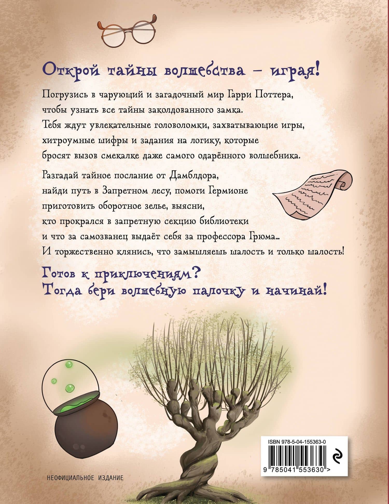 Миссия "Хогвартс". Книга волшебных головоломок (2)