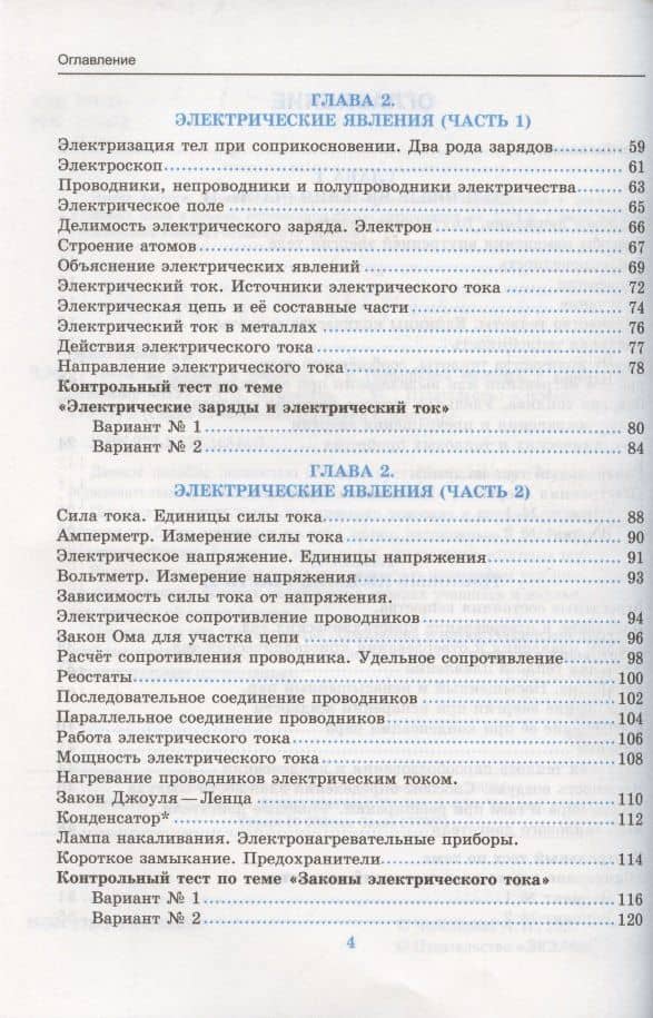 Тесты по физике к учебнику А.В. Перышкина «Физика. 8 класс». ФГОС (к новому ФПУ) — Алла Владимировна Чеботарева (3)